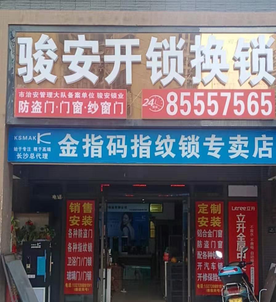 骏安锁业.公安备案资质证件